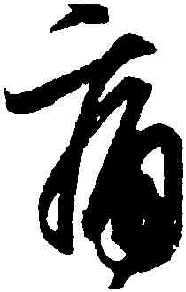 痛,王羲之,書法字典